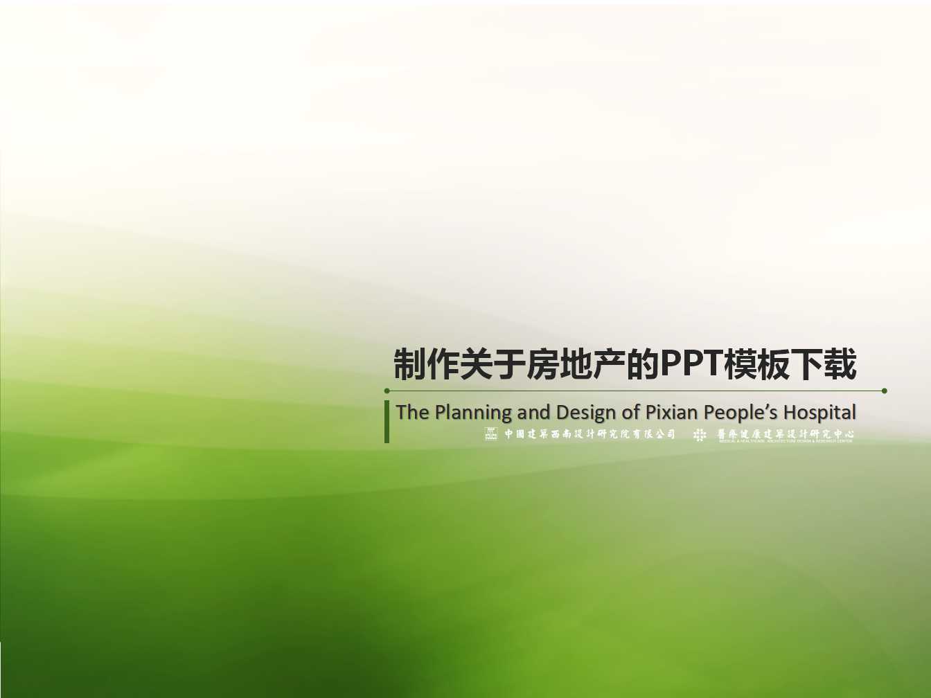 制作关于房地产的PPT模板下载