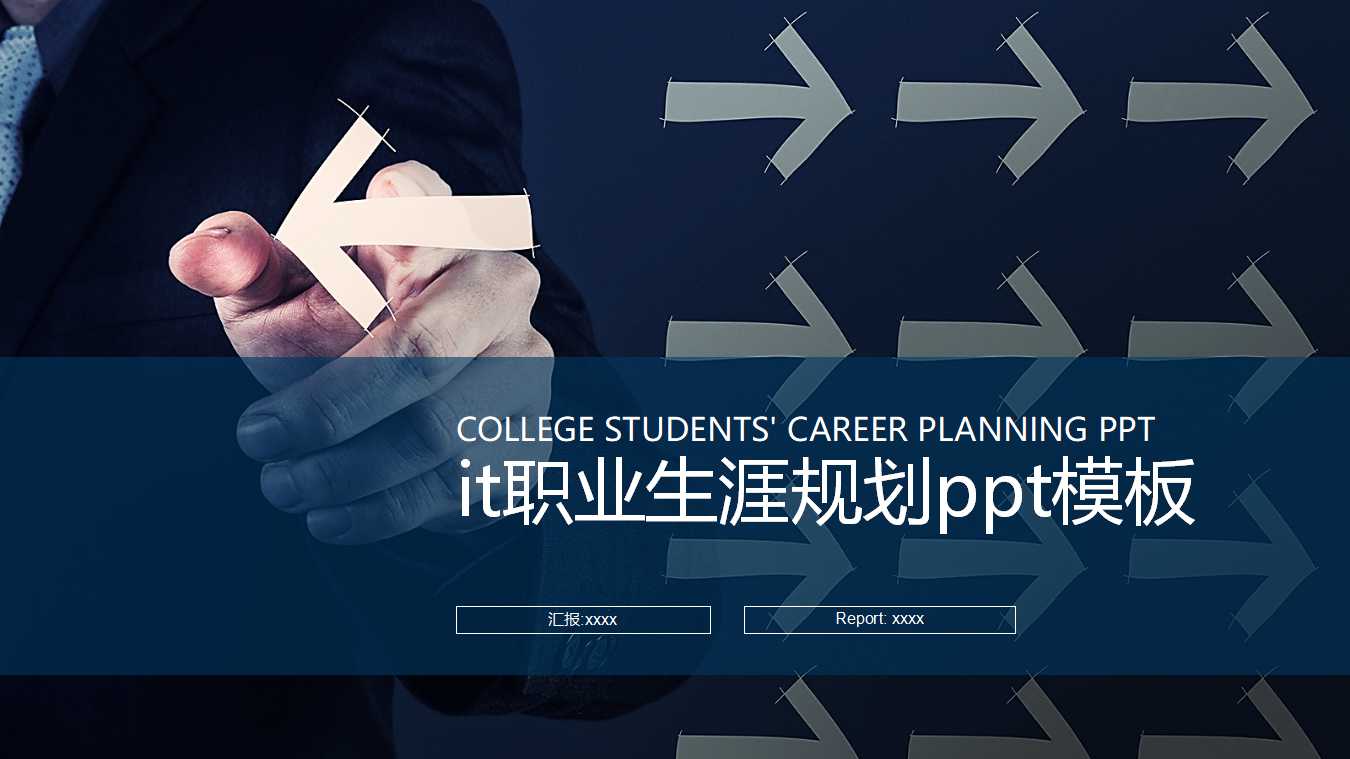 it职业生涯规划ppt模板