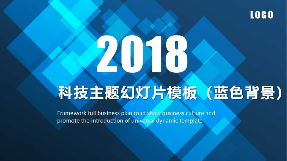 科技主题幻灯片模板（蓝色背景）