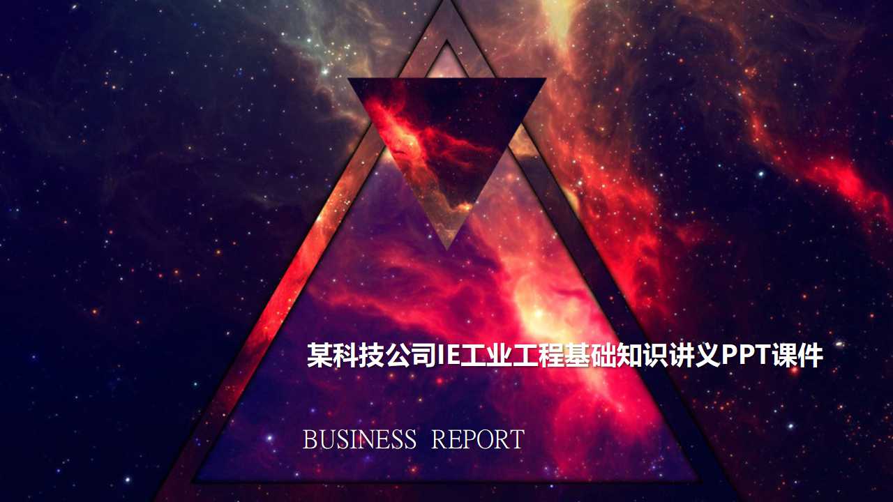 某科技公司IE工业工程基础知识讲义PPT课件