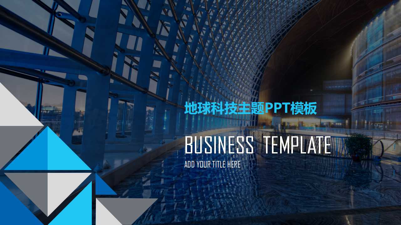 地球科技主题PPT模板