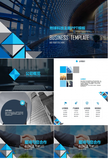地球科技主题PPT模板