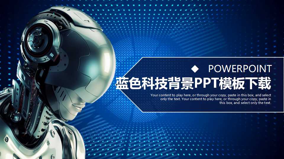 蓝色科技背景PPT模板下载