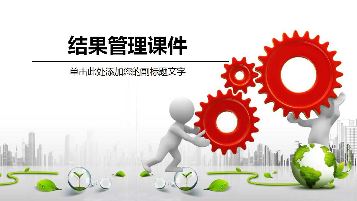 结果管理：把绩效评定集成到运作过程PPT课件