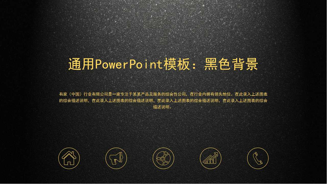 通用PowerPoint模板：黑色背景