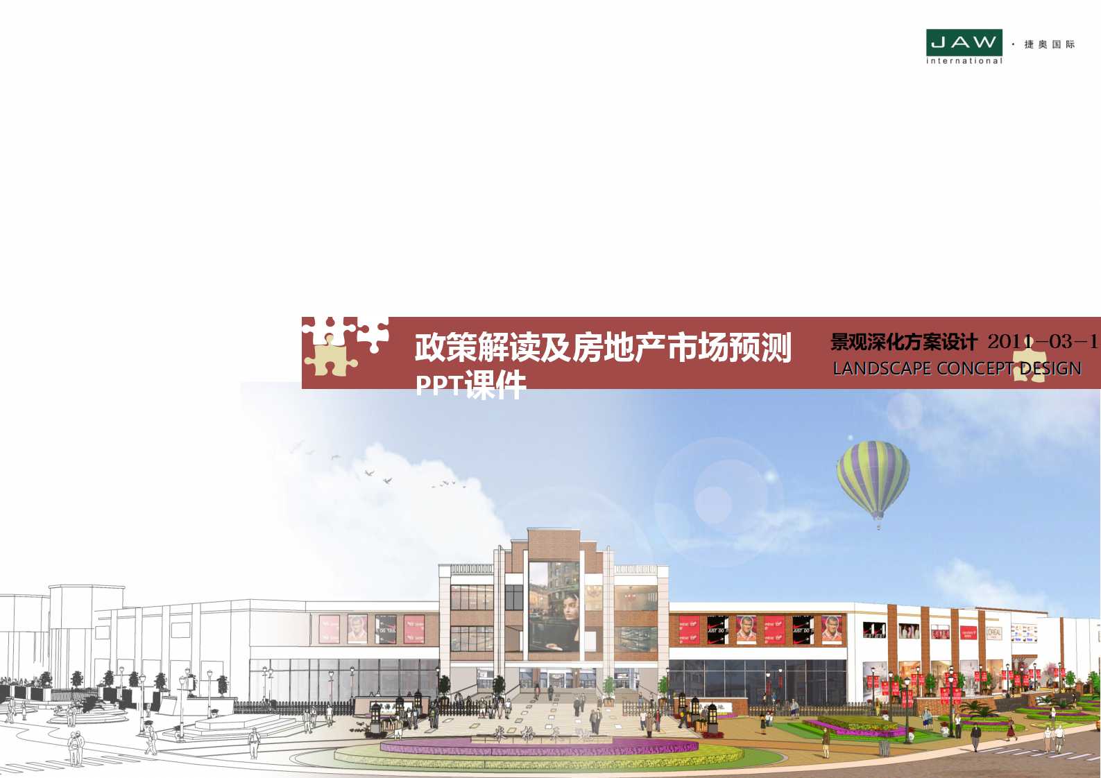 政策解读及房地产市场预测PPT课件