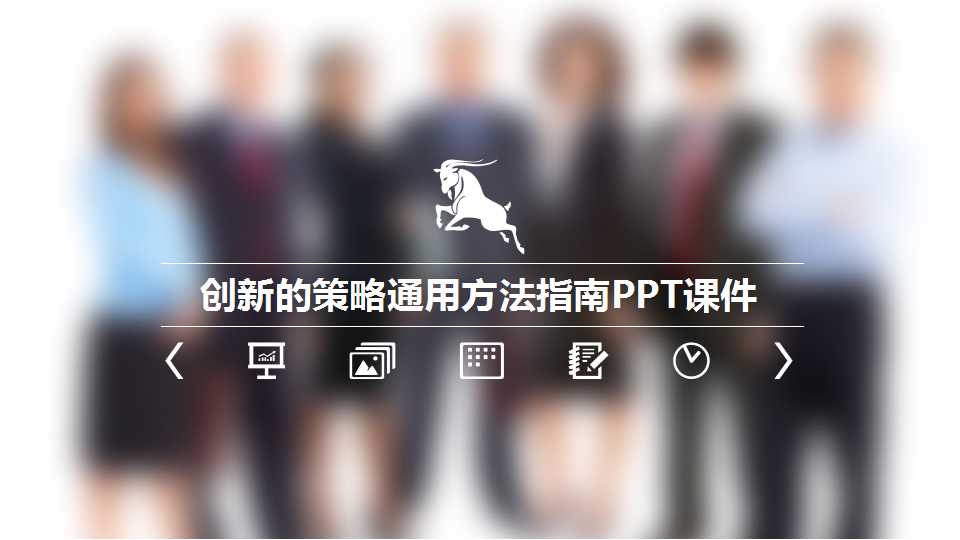 创新的策略通用方法指南PPT课件