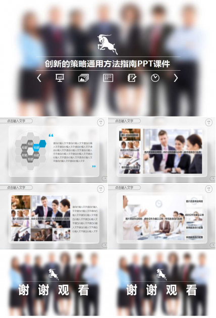 创新的策略通用方法指南PPT课件