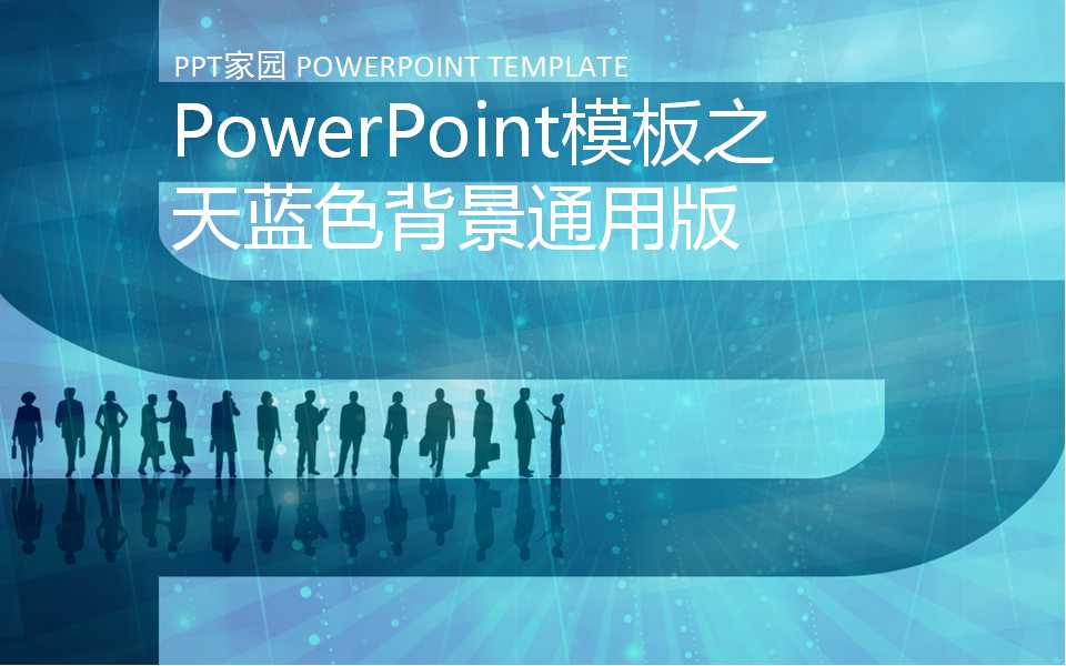 PowerPoint模板之天蓝色背景通用版