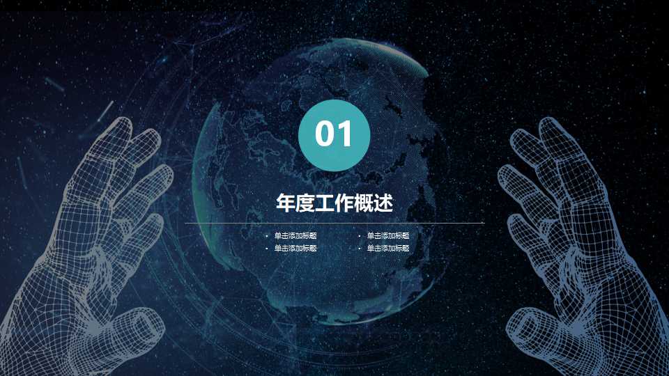 经典的网络科技PPT模板