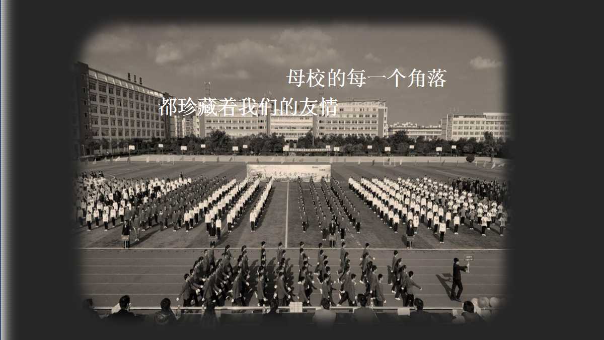 同学会ppt怀旧模板