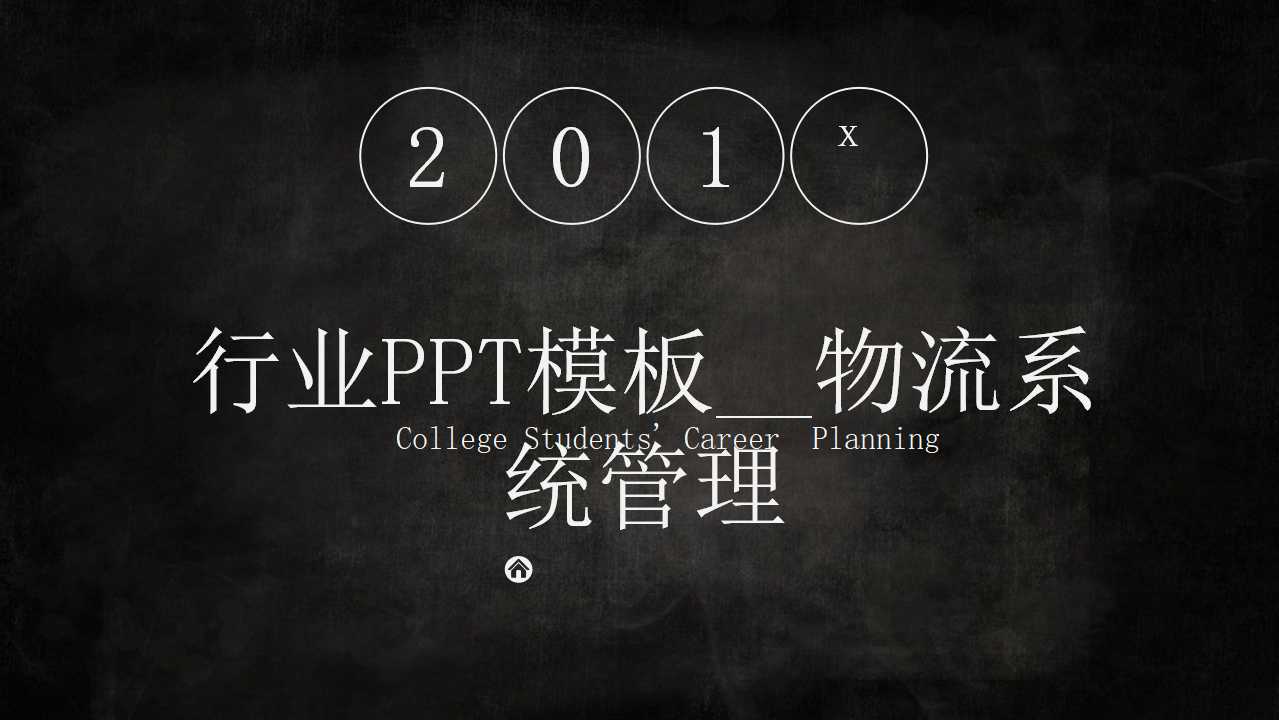 行业PPT模板__物流系统管理