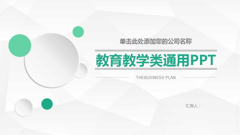 教育教学类通用PPT模板下载