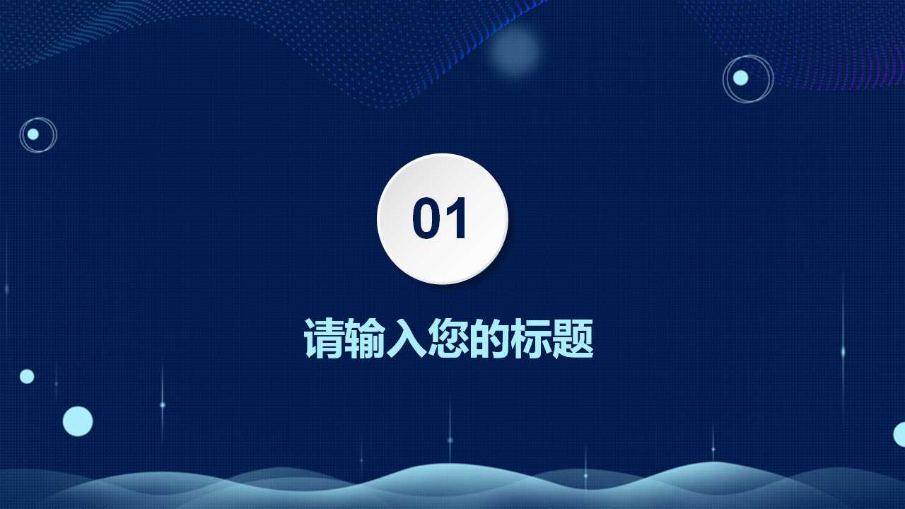 精美的蓝色科技PPT模板下载