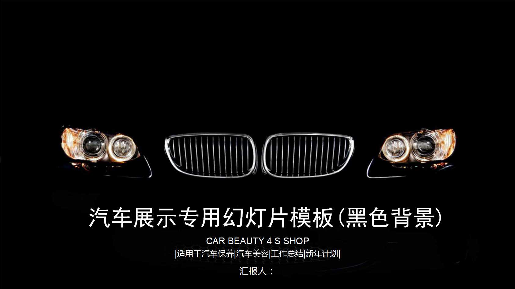 汽车展示专用幻灯片模板(黑色背景)