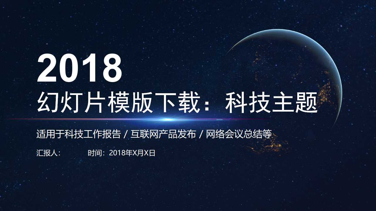 幻灯片模版下载：科技主题