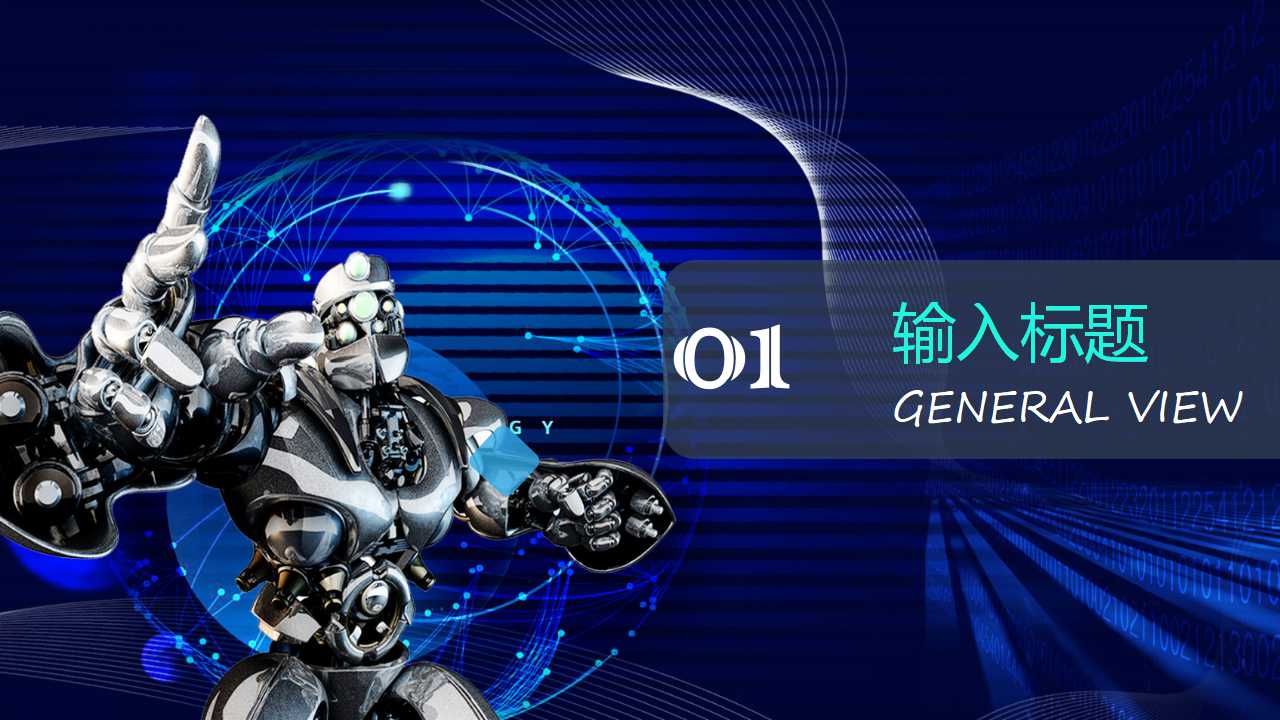 现代科技艺术通用PPT模板