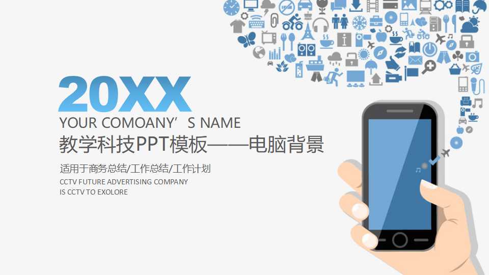 教学科技PPT模板——电脑背景