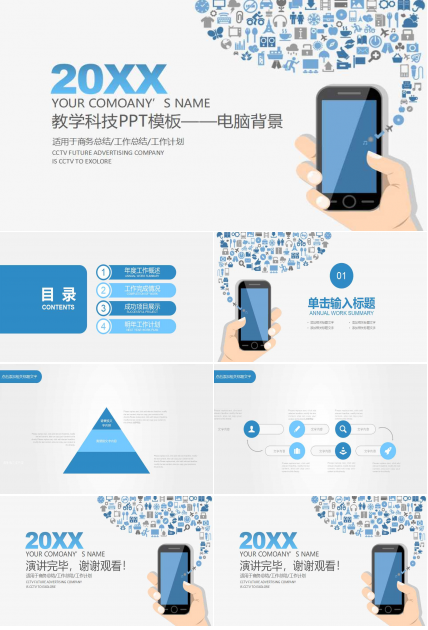 教学科技PPT模板——电脑背景