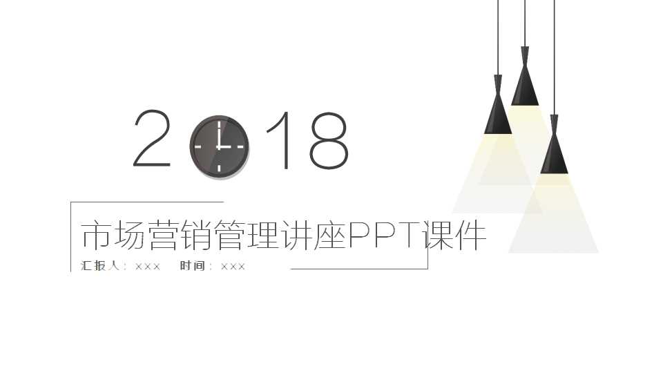 市场营销管理讲座PPT课件
