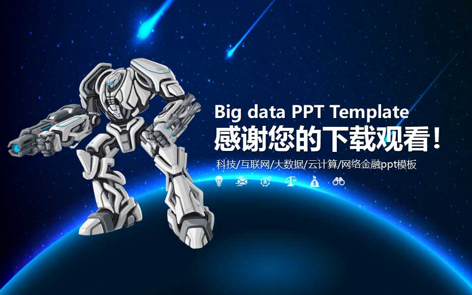 大陆科技主题PPT模板