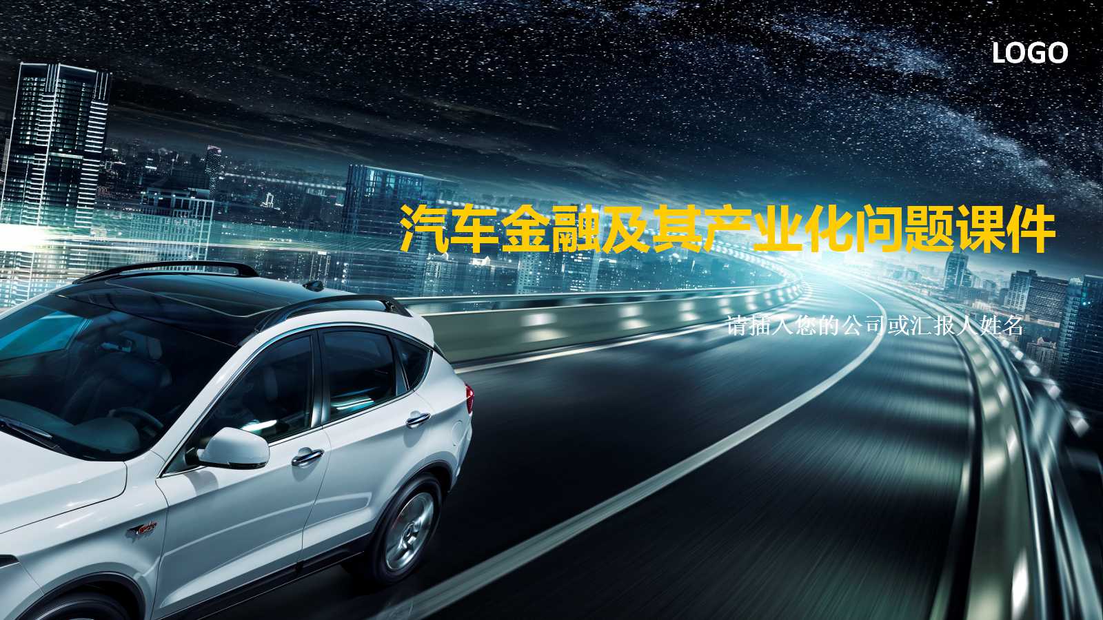 汽车金融及其产业化问题PPT课件