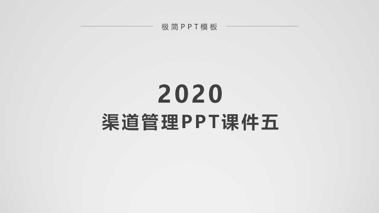 渠道管理PPT课件五