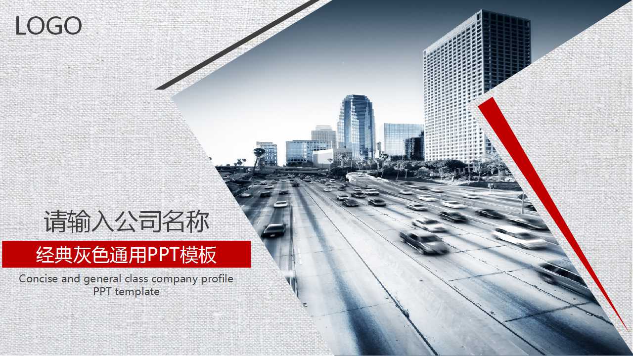 经典灰色通用PPT模板下载