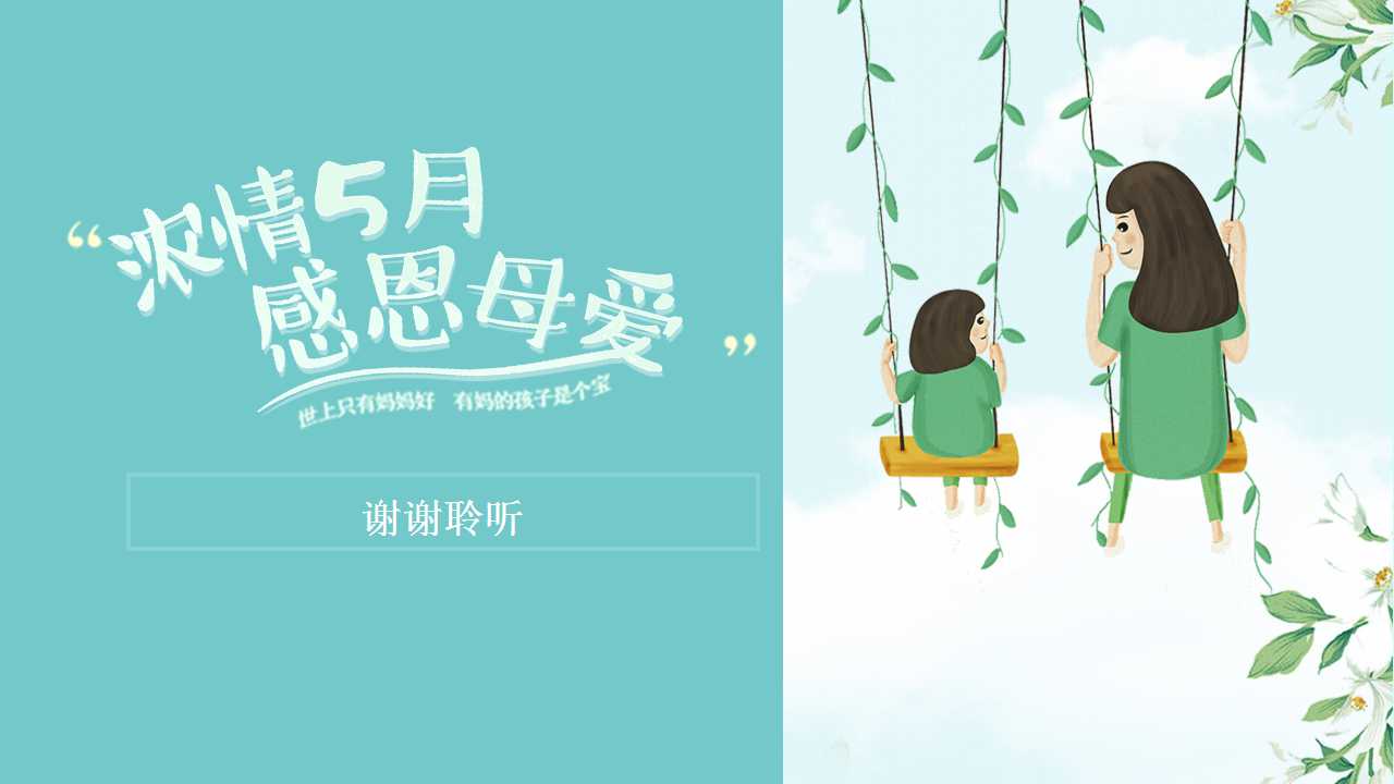 动态母亲节ppt模板