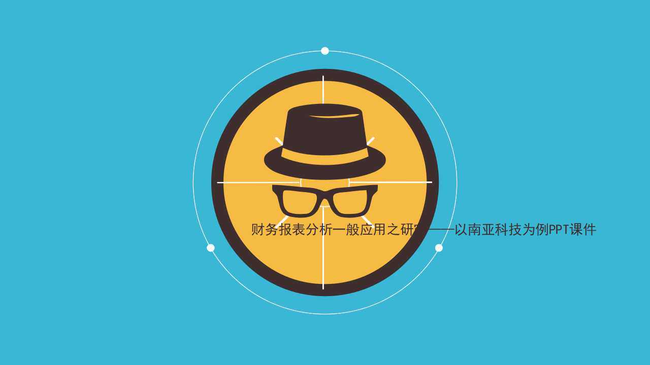 财务报表分析一般应用之研究——以南亚科技为例PPT课件