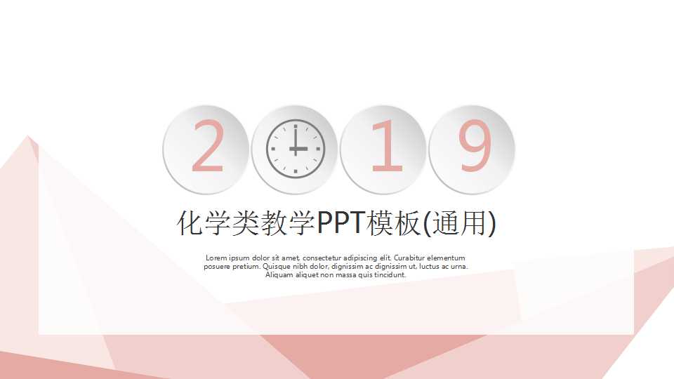 化学类教学PPT模板(通用)