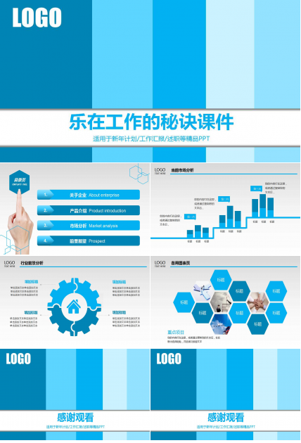 乐在工作的秘诀PPT课件