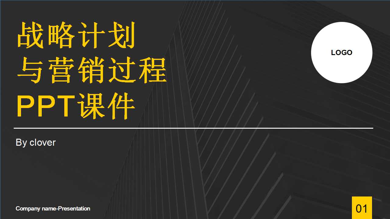战略计划与营销过程PPT课件
