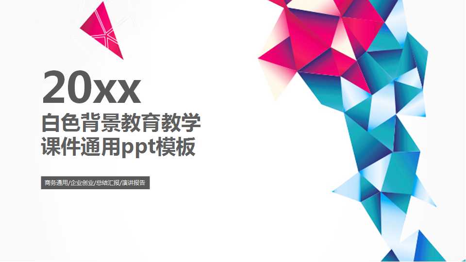 白色背景教育教学课件通用ppt模板