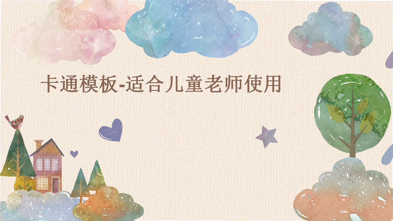 卡通模板-适合儿童老师使用