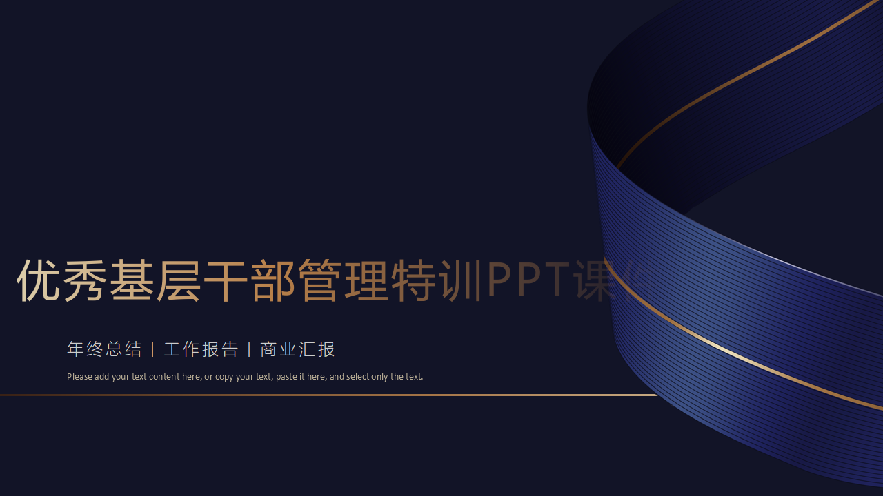 优秀基层干部管理特训PPT课件
