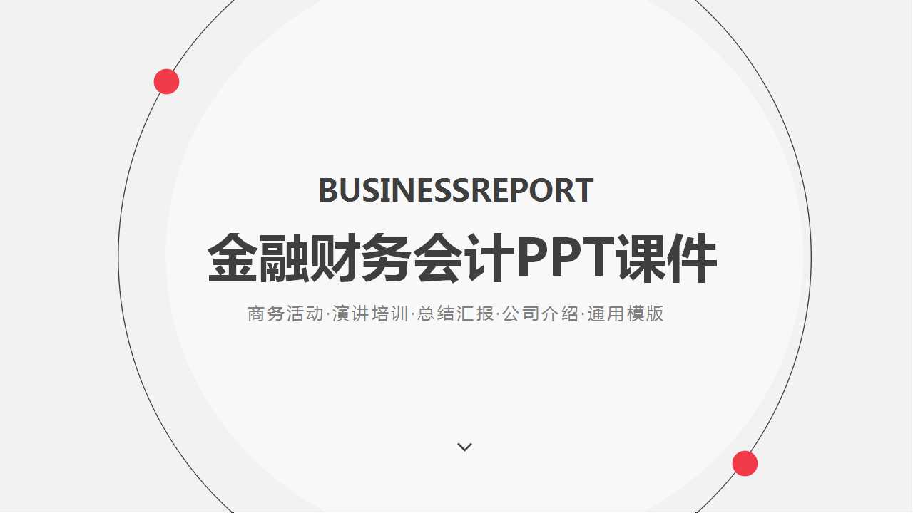 金融财务会计PPT课件