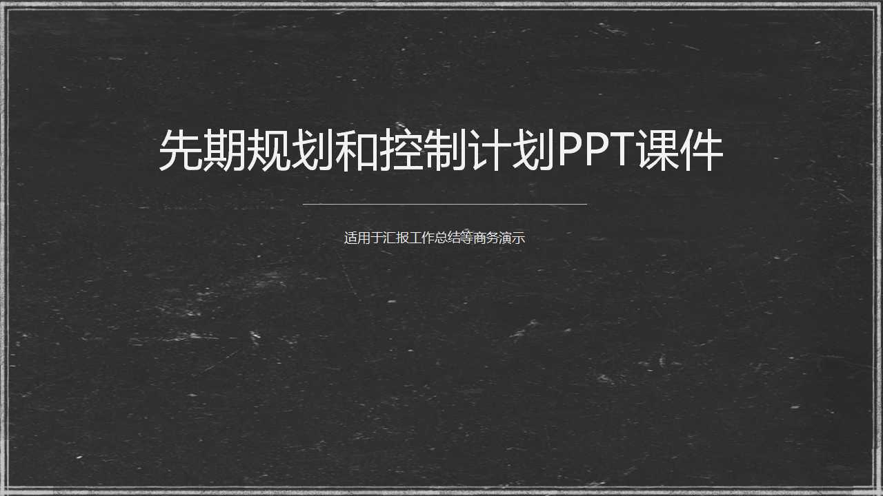 先期规划和控制计划PPT课件