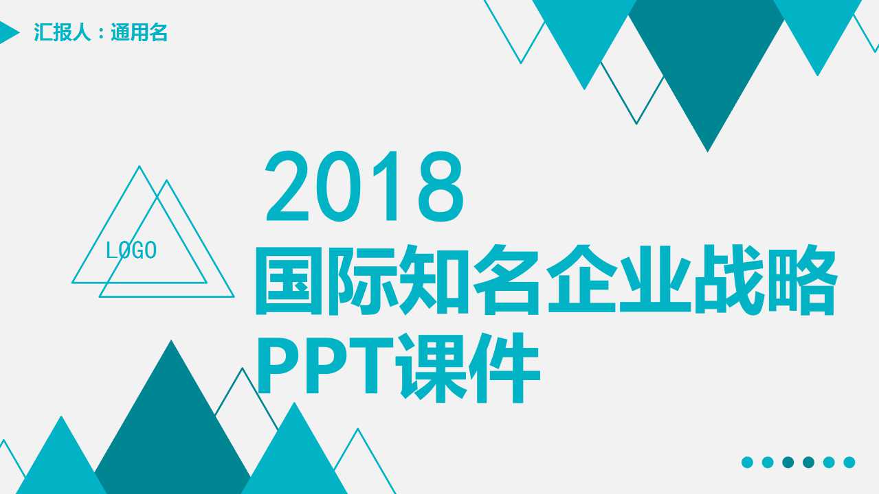国际知名企业战略PPT课件