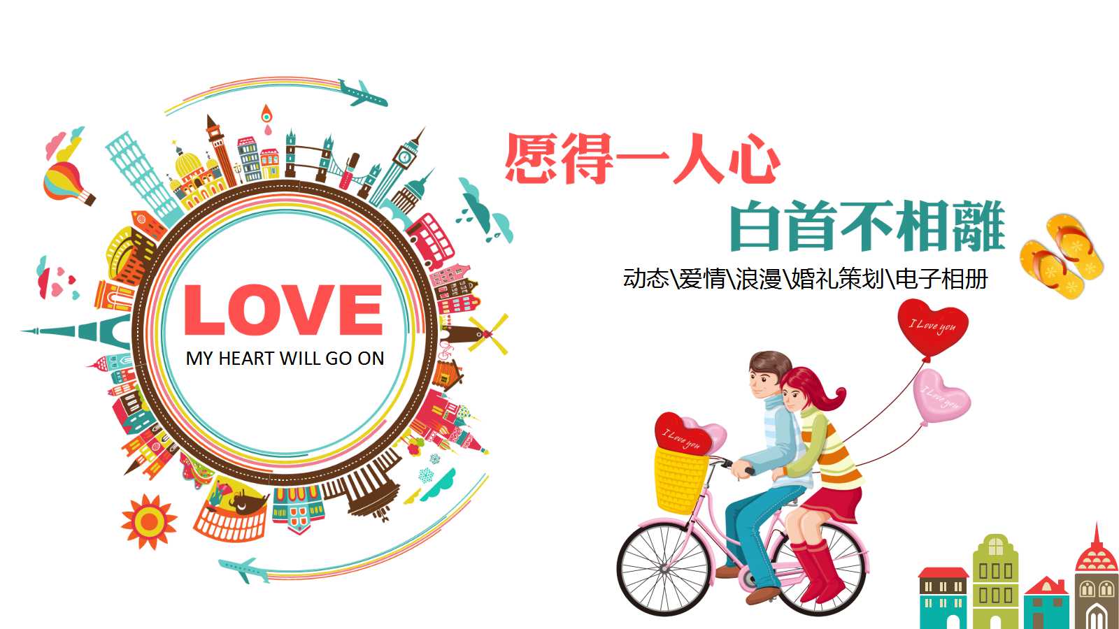 主题婚礼策划与流程ppt模板