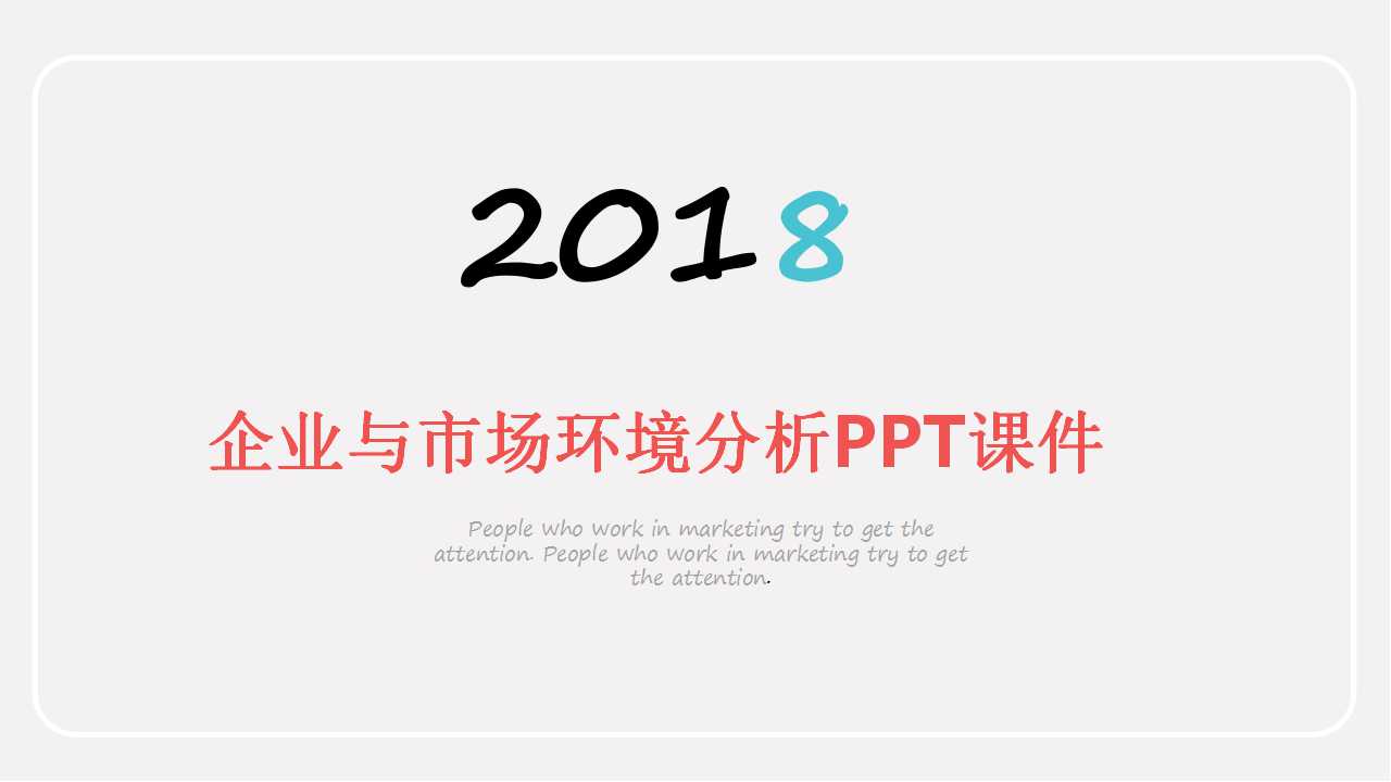 企业与市场环境分析PPT课件