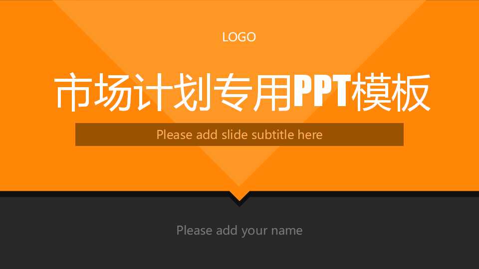 市场计划专用PPT模板下载
