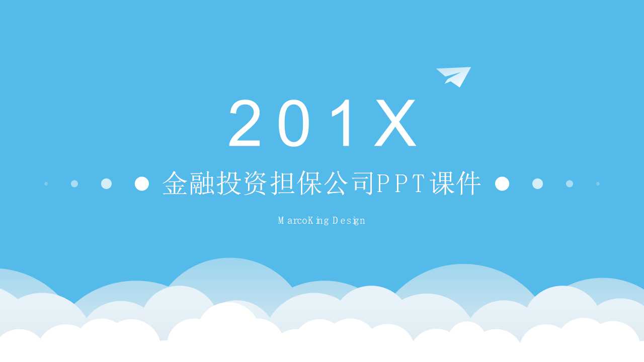 商业计划书-金融投资担保公司PPT课件