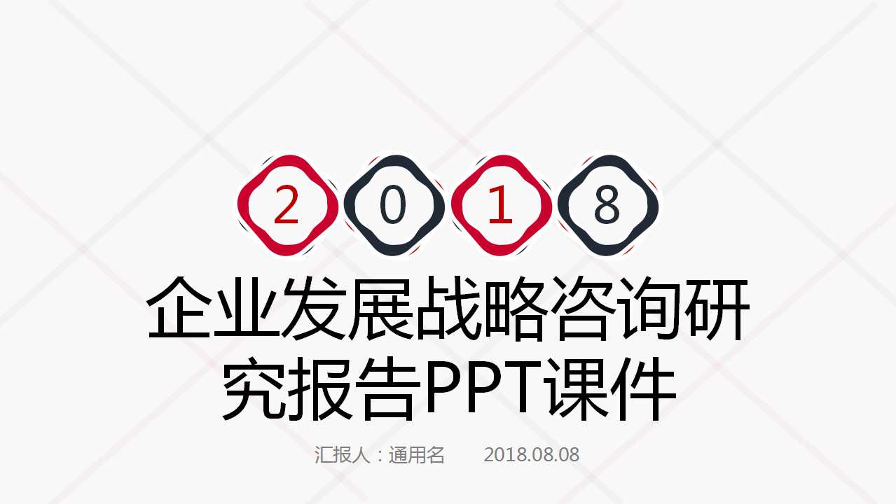 企业发展战略咨询研究报告PPT课件