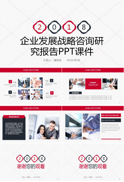 企业发展战略咨询研究报告PPT课件