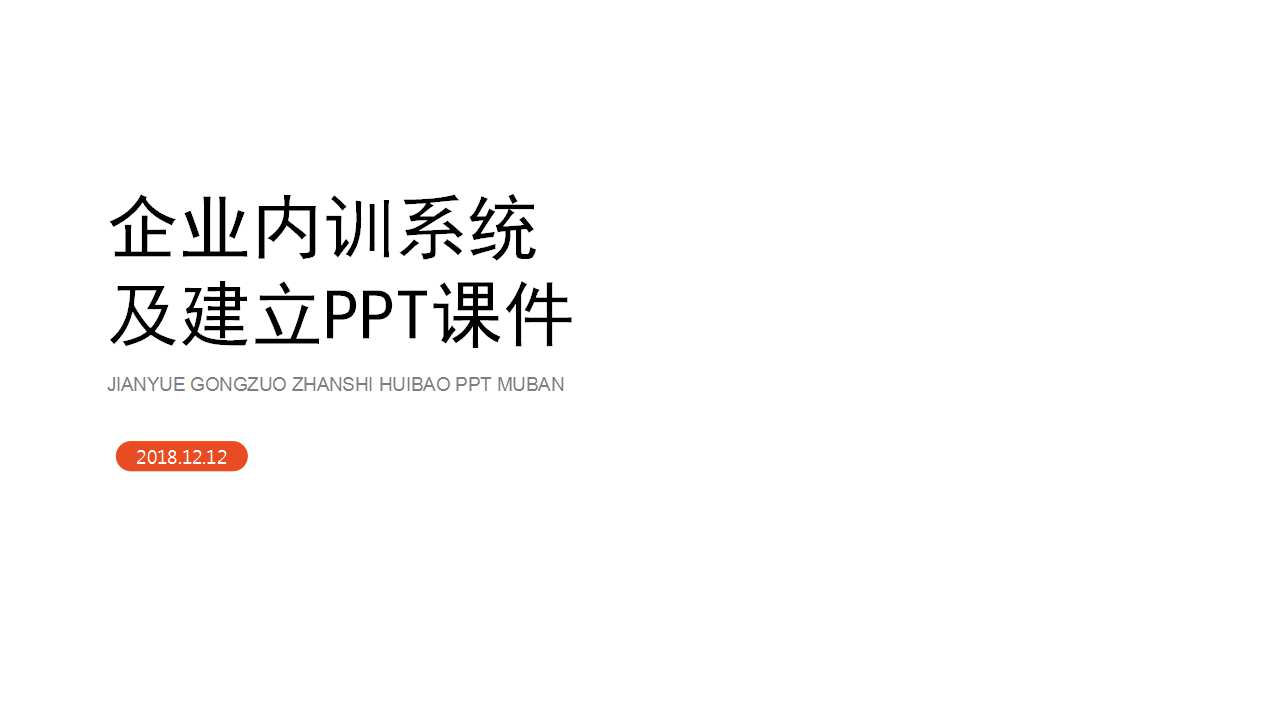 企业内训系统及建立PPT课件