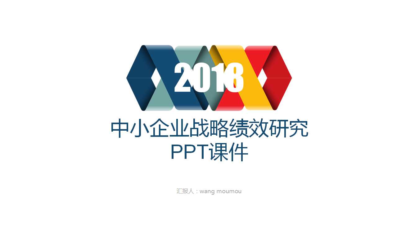中小企业战略绩效研究PPT课件