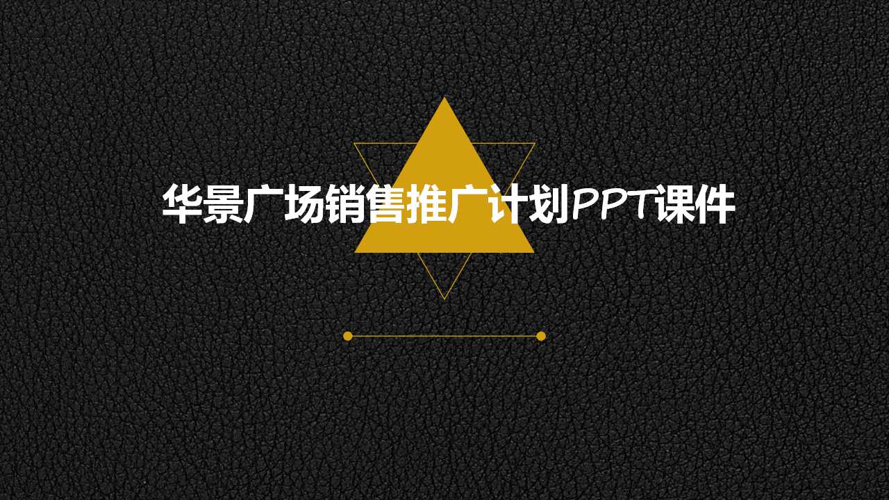 华景广场销售推广计划PPT课件