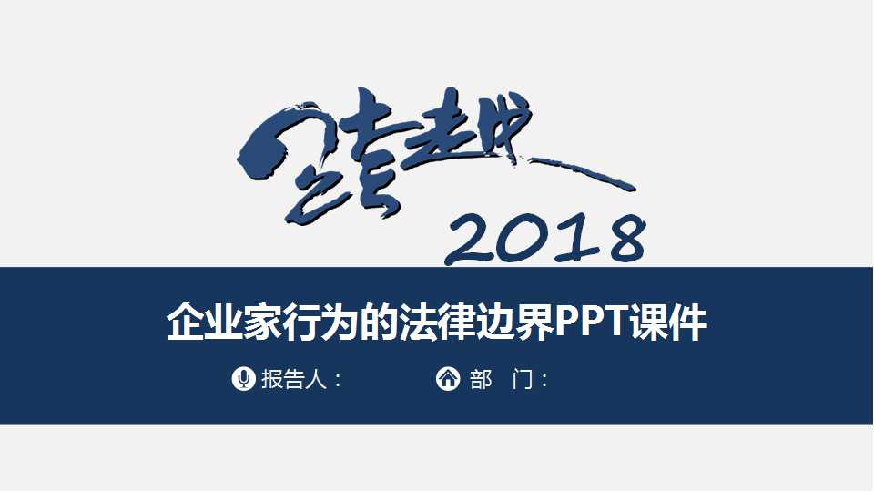 企业家行为的法律边界PPT课件