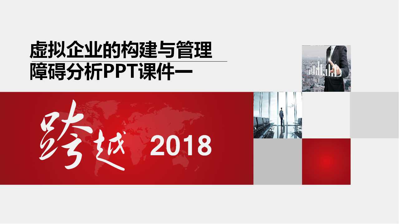 虚拟企业的构建与管理障碍分析PPT课件一